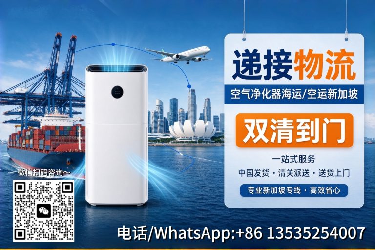 10.19xjp 空气净化器从中国海运/空运新加坡双清到门一站式服务