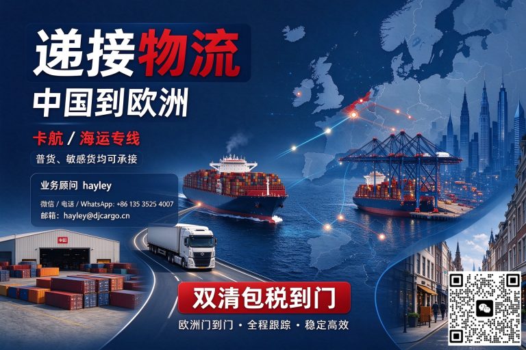 中国到欧洲｜卡航 / 海运专线，普货、敏感货均可承接，双清包税到门