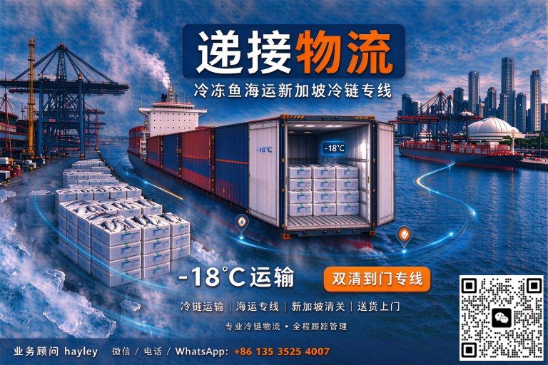 福建冷冻鱼海运新加坡冷链专线｜- 18℃恒温运输，双清到门专线