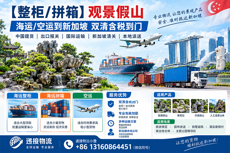 【整柜/拼箱】观景假山海运/空运到新加坡双清含税到门