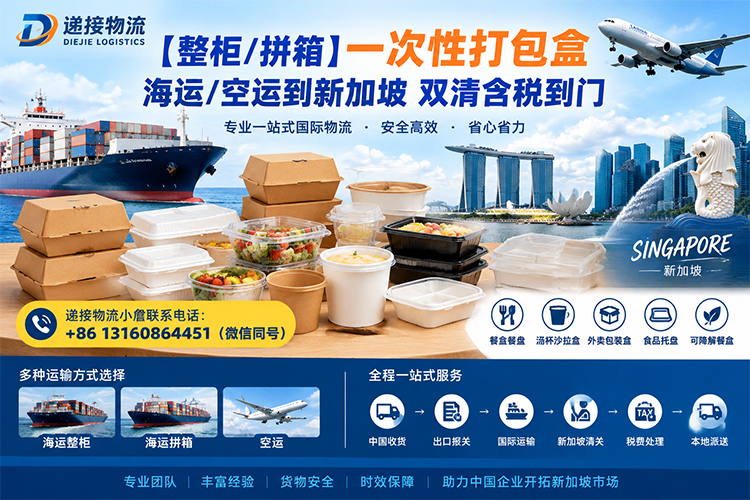 【整柜/拼箱】一次性打包盒海运/空运到新加坡双清含税到门 【整柜/拼箱】一次性打包盒海运/空运到新加坡双清含税到门