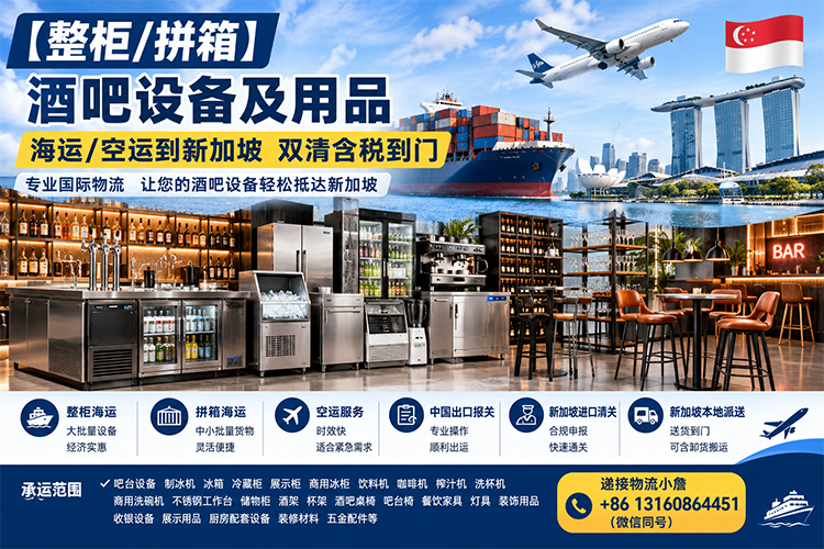 【整柜/拼箱】酒吧设备及用品海运/空运到新加坡双清含税到门