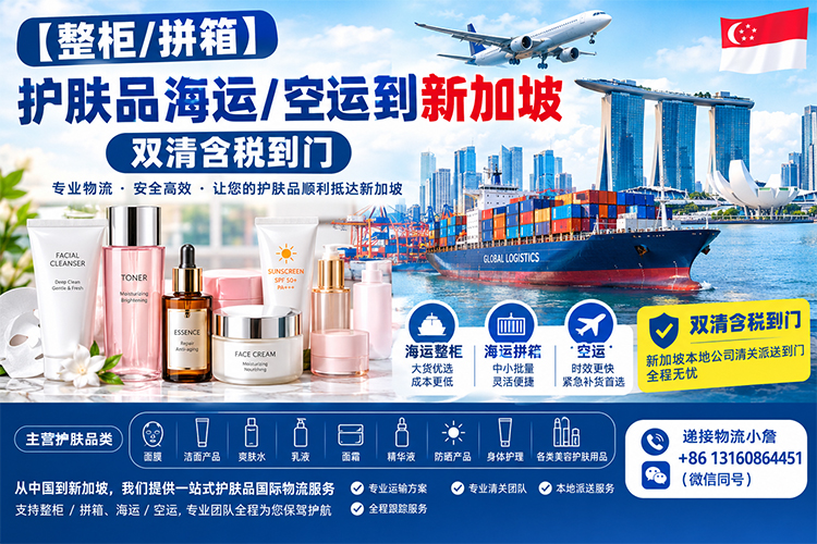 【整柜/拼箱】护肤品海运/空运到新加坡双清含税到门 【整柜/拼箱】护肤品海运/空运到新加坡双清含税到门