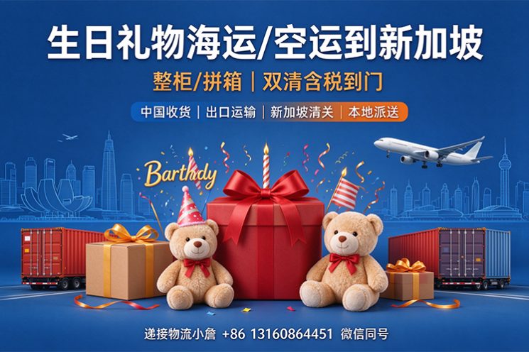 【整柜/拼箱】生日礼物海运/空运到新加坡双清含税到门 【整柜/拼箱】生日礼物海运/空运到新加坡双清含税到门